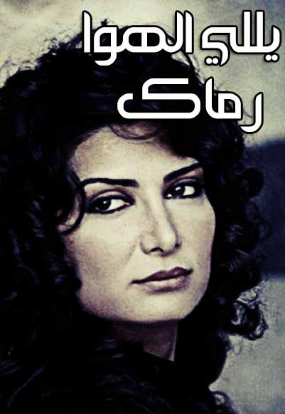 ياللي الهوى رماك 